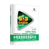 曲一线 中考英语阅读语篇补全150+50篇（句子还原）53英语新题型系列图书五三（2021）