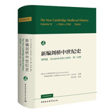 新编剑桥中世纪史第4卷，约1024年至约1198年，第2分册