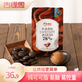 古缇思可可脂黑巧克力币78%可可含量烘培原料手工蛋糕diy散装批发500g