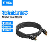 开博尔（Kaiboer） RCA音频线镀银发烧双莲花头 无损音质传输线电脑 电视接音响箱功放线 锖黑色 镀银发烧RCA线 1米（2条装）