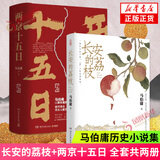 秦二世必须死 桃花源没事儿长安的荔枝太白金星有点烦 食南之徒 大医日出+破晓篇两京十五日三国机密龙与地下铁长安十二时辰古董局中局全集【马伯庸小说作品集自选】 长安的荔枝+两京十五日【定价153】