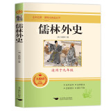 儒林外史九年级下册初三必读经典名著课外阅读同步人教课本吴敬梓原著赠送习题+视频讲解