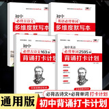 【初中艾宾浩斯记忆法】初中默写背诵打卡计划语文必背古诗词文英语单词词汇培优小状元七八九年级课内必读知识小升初一二三艾宾浩斯遗忘曲线本4本套暑假作业打卡计划默写本 全套四本装【初中超值套餐·店长推荐】 