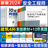 环球网校备考2025年中级安全工程师考试教材历年真题押题模拟试卷注安10年真题章节习题集题库 注安师建筑施工安全化工安全其他安全生产管理技术基础法律法规等 【教材+10年真题】建筑安全4科（8本）