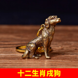 善心堂纯铜十二生肖钥匙扣黄铜小挂件生肖鼠牛虎兔龙蛇马羊猴鸡狗猪 纯铜钥匙链立体狗