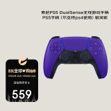 索尼（SONY）PlayStation 5 PS5 DualSense无线游戏手柄 PS5手柄（不支持ps4使用）银河紫 香港仓发货