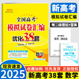 2025新版恩波新高考全国模拟试卷汇编优化38套江苏版高考模拟试卷汇编优化28套三十八套高三复习资料2024高考语文数学英语物理化学政治历史地理 25版【含24真题】新高考数学 模拟试卷优化38套