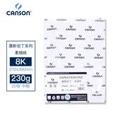 康颂(CANSON)康颂坦丁素描纸 230g8K铅笔炭笔速写画纸 中粗平张彩铅绘画纸20张