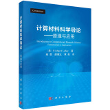 计算材料科学导论——原理与应用（译）