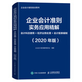 企业会计准则实务应用精解 会计科目使用 经济业务处理 会计报表编制 2020年版