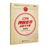 高顿财经CPA注册会计师职称备考2022 cpa注册会计师押题密卷及赢考手册辅导教材真题汇编模拟试卷 注会考试 cpa经济法