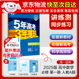 5年高考3年模拟53五年高考三年模拟2025五三高中同步练习高中2025高一上下学期五三高一高中同步教辅资料 曲一线高一上下学期适用五三必修一12024必修二三2 【2025高一上学期】数学 必修一 