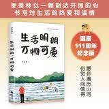 季羡林散文精选：生活明朗 万物可爱（金庸、贾平凹、钱文忠、白岩松、林青霞诚意推荐）