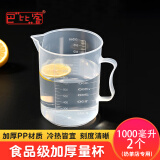 巴比客刻度量杯1000毫升*2食品级PP塑料厨房烘焙水杯耐高温牛奶刻度杯