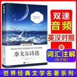泰戈尔诗选 英汉对照注释版 扫码听音频 世界经典文学名著双语系列课外读物-昂秀外语
