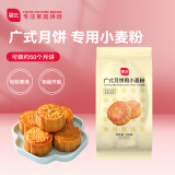 展艺广式月饼用小麦粉 蛋黄酥苏式台式月饼材料中秋烘焙原料 500g