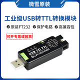 Waveshare微雪 FT232RNL模块 工业级 串口模块 USB转TTL转换器 USB转UART