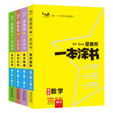 课标版一本涂书高中数学物理化学生物（4本）2021版高一高二高三高考通用复习资料文脉星推荐