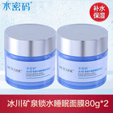 水密码水密码深层补水睡眠面膜免洗夜间保湿清洁收缩毛孔提亮肤色丹姿女 睡眠面膜*2盒