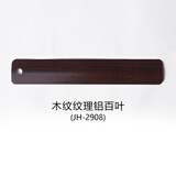 世轩木纹铝百叶遮光防水办公室卫生间厕所厨房升降帘仿木百叶窗帘卷帘 木纹JH2908 平方米