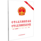 中华人民共和国劳动法 中华人民共和国劳动合同法：附司法解释一、二、三、四