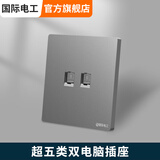 国际电工千兆宽带网络插座cat6六类水晶头网线面板电话电视超五类电脑插座 双电脑【超五类面板+模块】灰色