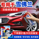 骏诺车品专用于雪佛兰补漆笔汽车划痕修复神器自喷漆面深度去刮痕点油漆液 CH-88烈焰红色 17-18款科鲁兹 划痕修复套装-专车专色