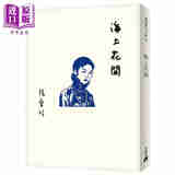 海上花开 张爱玲百岁诞辰纪念版 港台原版 皇冠 张爱玲典藏