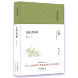 大家小书-夜阑话韩柳(精)大家小书