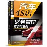 汽车4S店财务管理实务与案例 结合实际财务管理，全面讲解财务人员应具备的技能，面临的风险以及应对之策