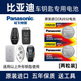 松下（Panasonic）原装进口汽车钥匙电池电子CR2032适用于比亚迪 秦 唐 宋 元 汉 海豹 海豚 海鸥 e9智能遥控器电子 CR2032 【2粒装】