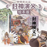 狐狸家 封神演义绘本（全3册） 【5-12岁】朝歌有个假妲己+西岐来了姜子牙+黄飞虎勇闯五关 