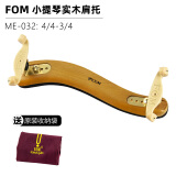 FOM小提琴肩托实木肩垫宽度高度可调节儿童专业小提琴垫肩琴托 ME-032（3/4-4/4款）