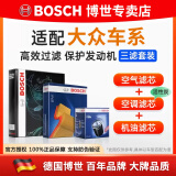 博世滤芯保养套装/汽车滤清器 三件套：空调滤芯+空气滤芯+机滤 大众全新速腾 1.6L【15至18款】
