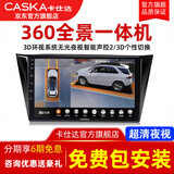 卡仕达360全景影像系统车载车机导航一体机中控大屏行车记录仪倒车影像 四核2+64G 360全景导航一体机