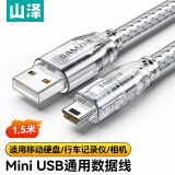 山泽(SAMZHE)USB2.0转Mini USB数据连接线充电线 T型口移动硬盘相机导航仪充电连接线 1.5米UK-9002