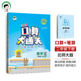 53小学口算大通关 数学 二年级下册 BSD 北师大版 2024春季 含参考答案