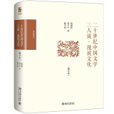 二十世纪中国文学三人谈·漫说文化(增订本) 博雅撷英