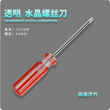 诺力盾透明螺丝刀水晶塑柄小起子 平口一字十字螺丝批3/5/6mm改锥 5*75十字(3寸)
