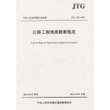 人民交通出版社 JTG C20-2011公路工程地质勘察规范/交通标准