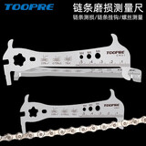 TOOPRE山地自行车链条磨损测量尺 公路单车链条测量器 量链尺规卡尺检测工具 六合一链条测量尺