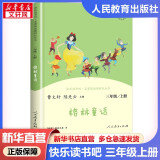 快乐读书吧三年级下册/上册 人教版 中国古代寓言故事 克雷洛夫寓言 伊索寓言 三年级必读课外阅读小学生读物三年级课外书籍书目 人民教育出版社 稻草人格林童话安徒生童话 正版 三年级上册 格林童话