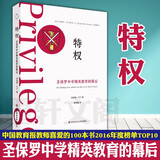 薄荷实验丛书  特权：圣保罗中学精英教育的幕后      西莫斯可汗 著   华东师范大学