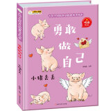 小笨熊 精装硬壳绘本 勇敢做自己 小猪丢丢  幼儿园阅读绘本老师推荐2-3-6-7岁儿童经典童话故事绘本幼儿宝宝早教图画书 原创手绘本 精装 彩图注音