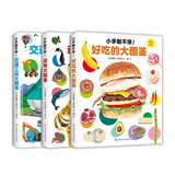 小手翻不停（全3册） 中英双语翻翻书 动物食物交通工具大百科 益智早教 低幼宝宝科普启蒙  2-6岁 爱心树