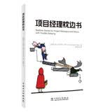 项目经理枕边书 10个童话故事话项目管理