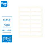 广博（GuangBo)10080枚13*38mm不干胶标签贴纸自粘性标贴 易撕口取纸姓名贴价格贴 Z50014ES
