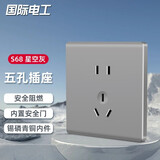 国际电工 国际电工86型家用暗装墙壁开关插座星空灰电源插座开关插座面板 五孔插座【10A】