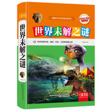 世界未解之谜（超值彩图版）