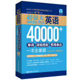 强大.英语40000+单词、词组搭配、惯用表达一本全掌握（主题分类+即查即用）（赠音频） 正版